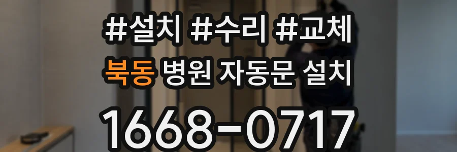북동 병원 자동문 설치