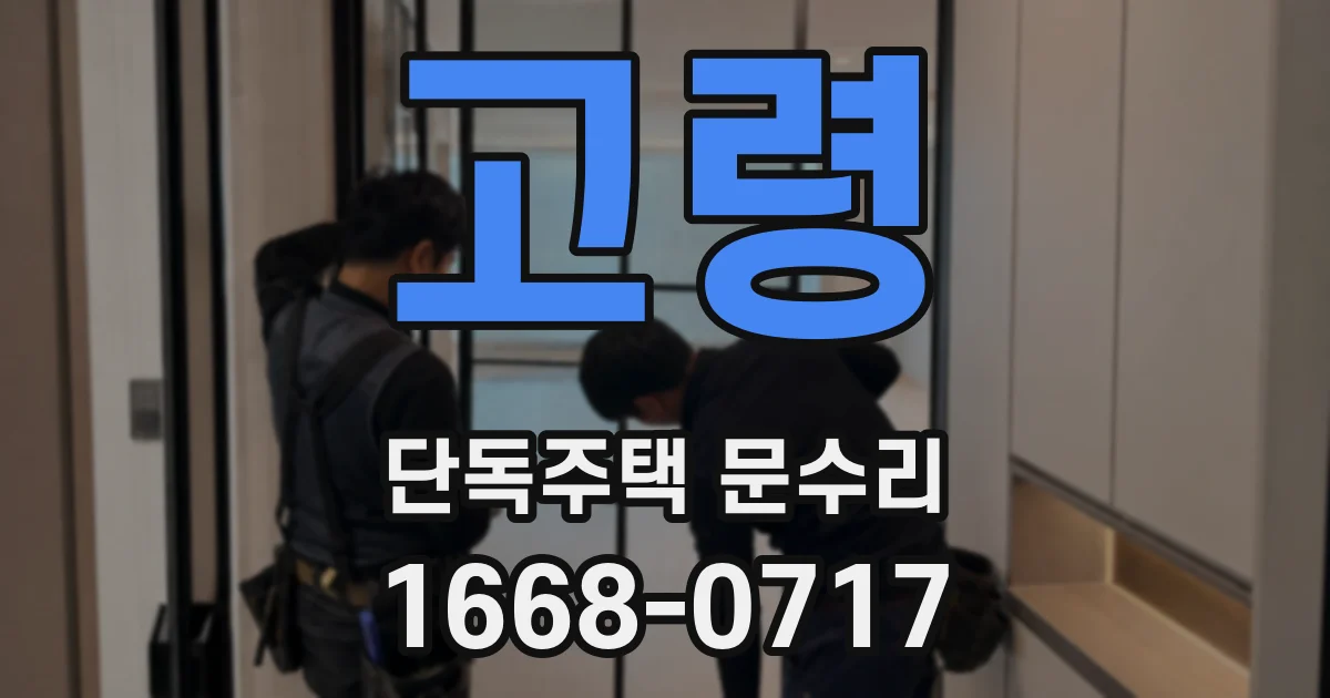 고령 단독주택 문수리