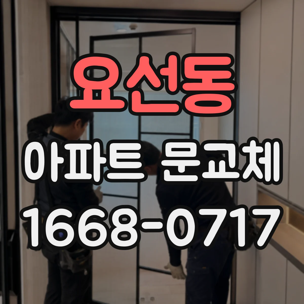 요선동 아파트 문교체