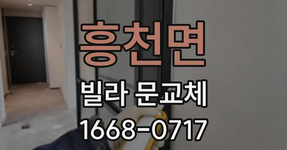 흥천면 빌라 문교체