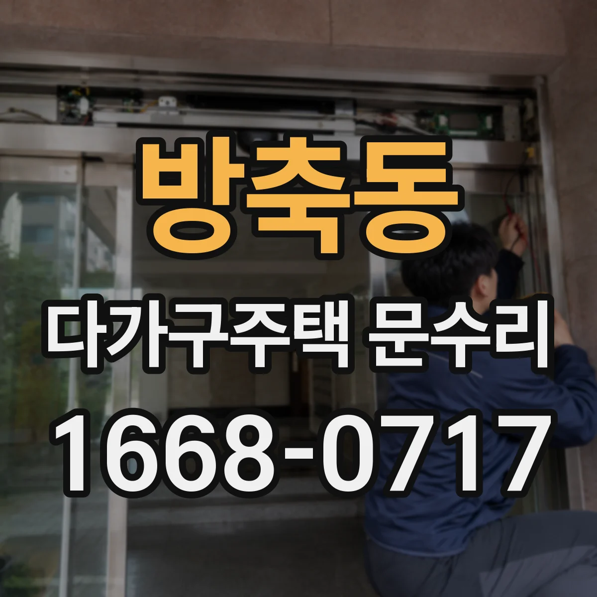 방축동 다가구주택 문수리 유리문 파손 부품 호환성 확인 후 교체