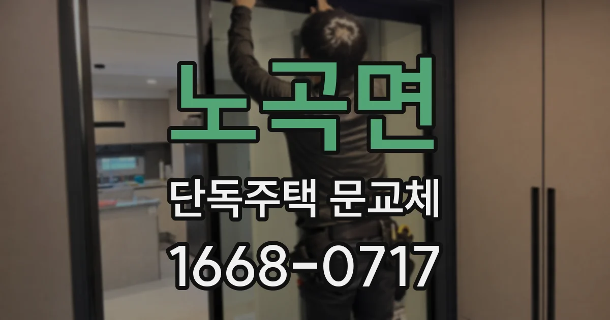 노곡면 단독주택 문교체