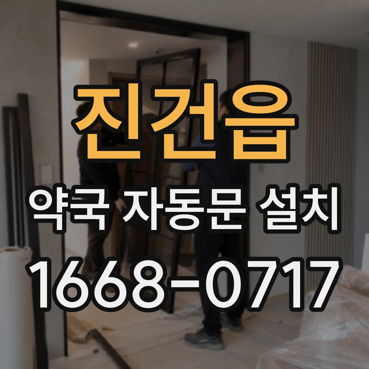 진건읍 약국 자동문 설치