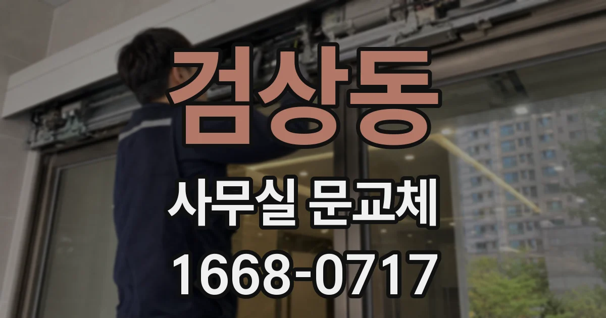 검상동 사무실 문교체
