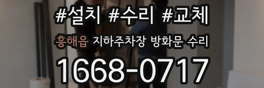 흥해읍 지하주차장 방화문 수리