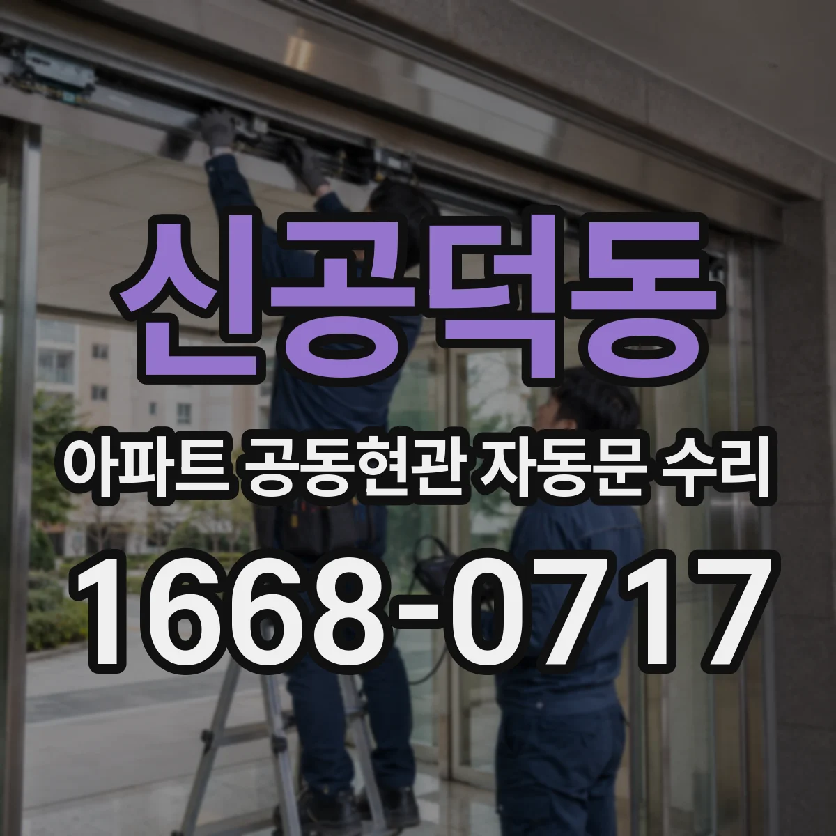 신공덕동 아파트 공동현관 자동문 수리