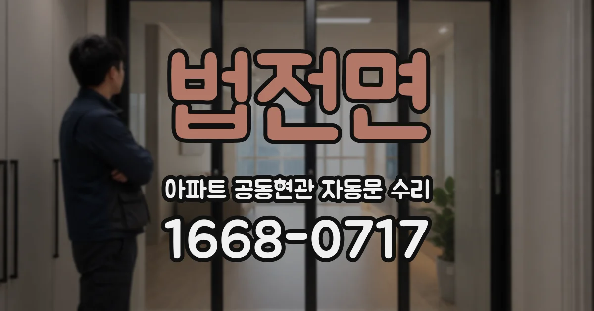 법전면 아파트 공동현관 자동문 수리