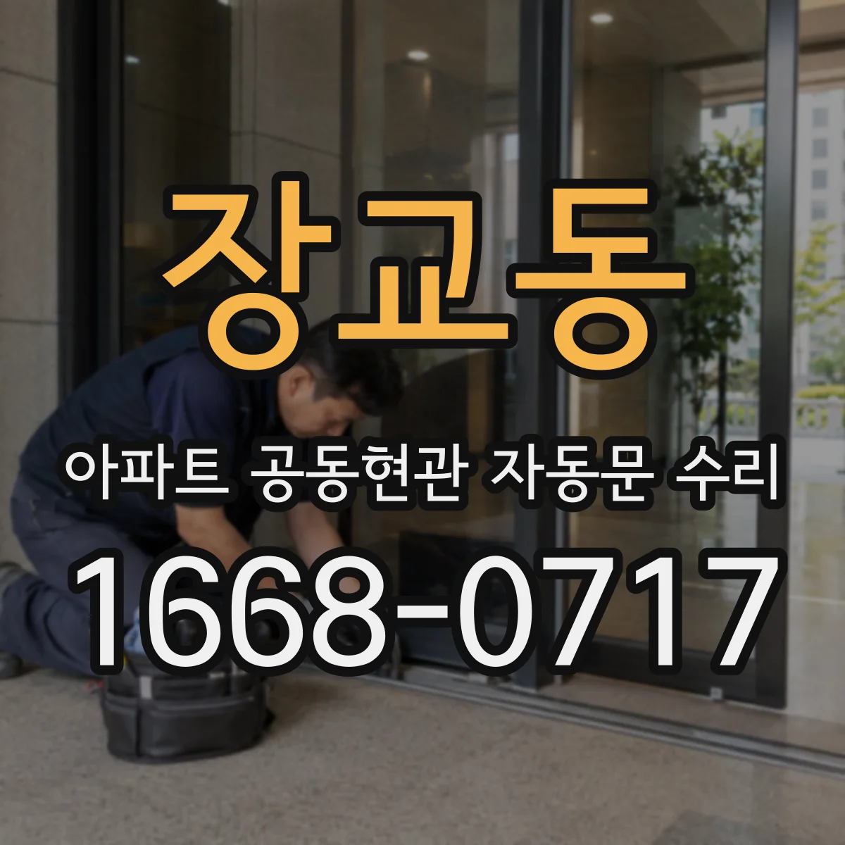 장교동 아파트 공동현관 자동문 수리