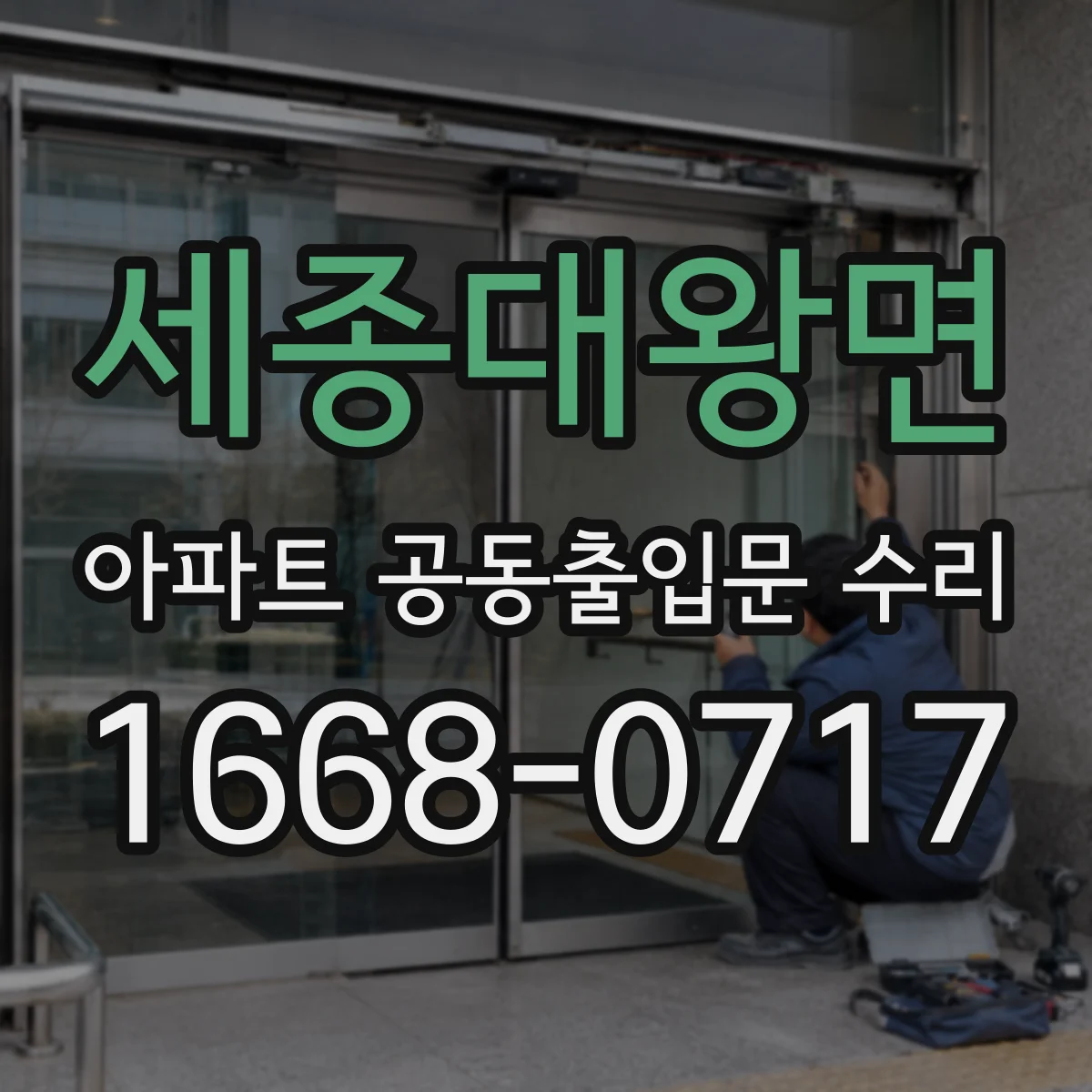 세종대왕면 아파트 공동출입문 수리