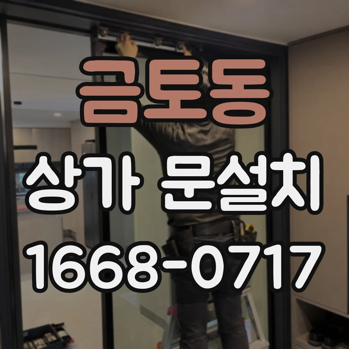 금토동 상가 문설치