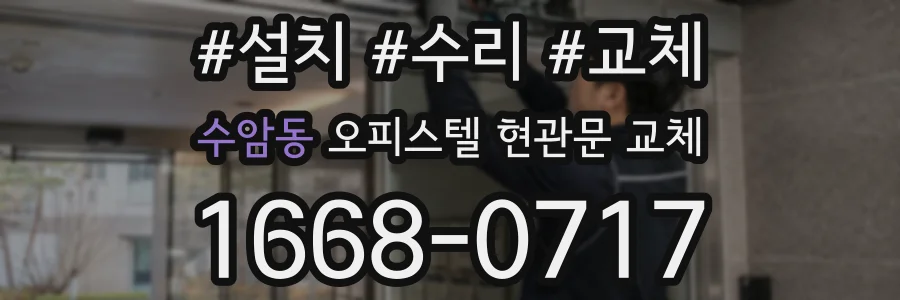 수암동 오피스텔 현관문 교체