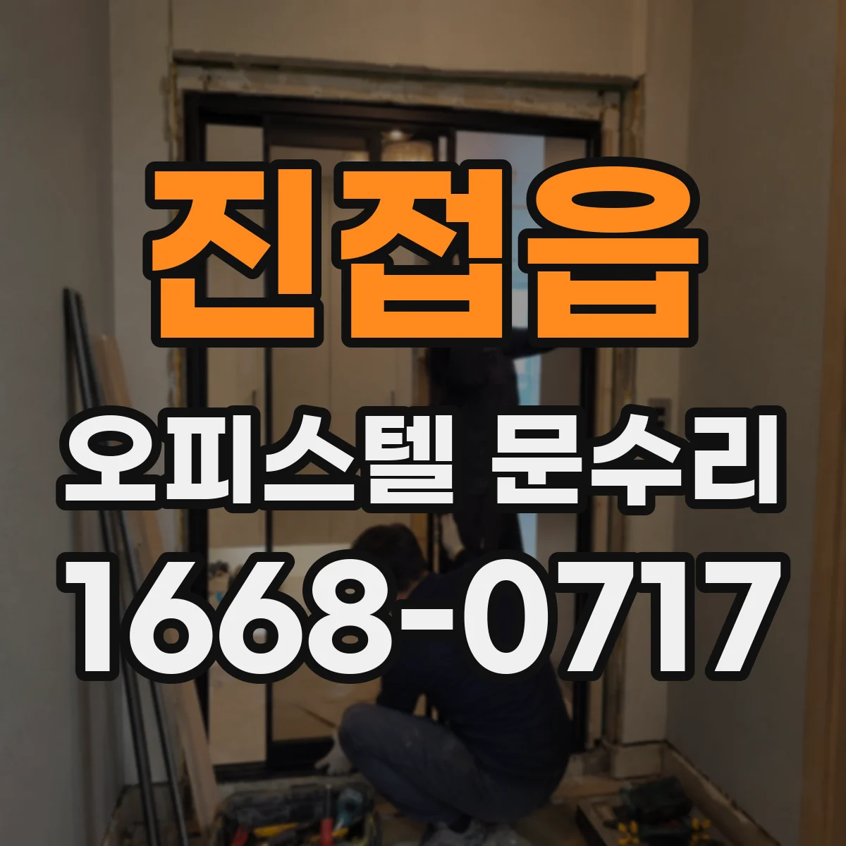 진접읍 오피스텔 문수리