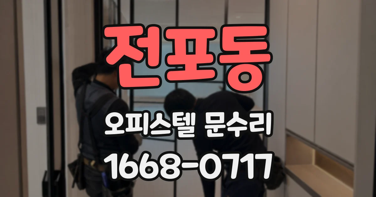 전포동 오피스텔 문수리