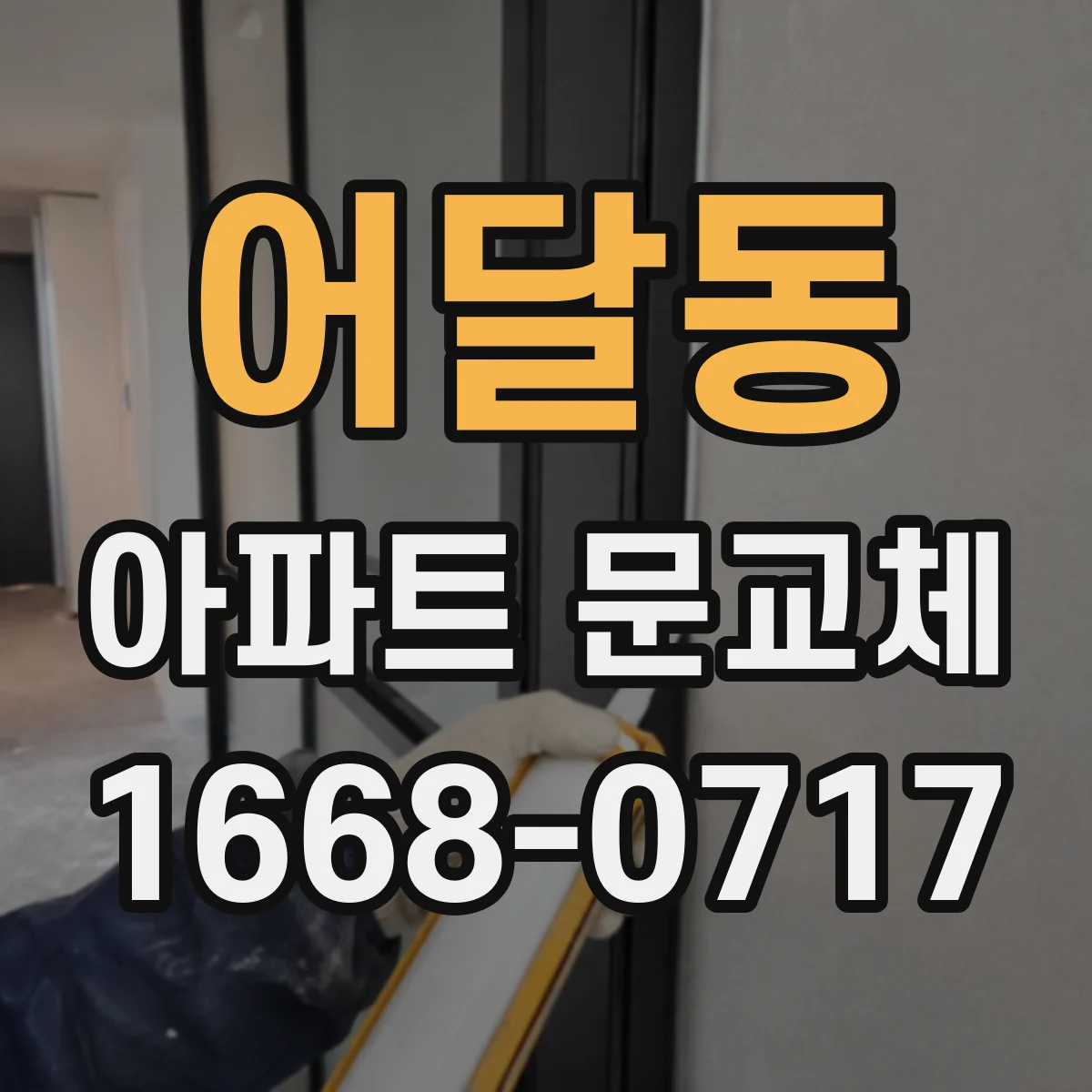어달동 아파트 문교체