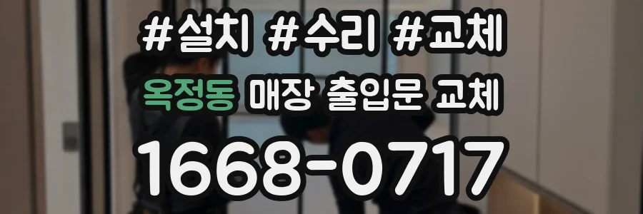 옥정동 매장 출입문 교체