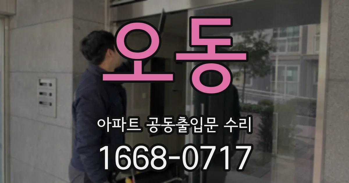 오동 아파트 공동출입문 수리