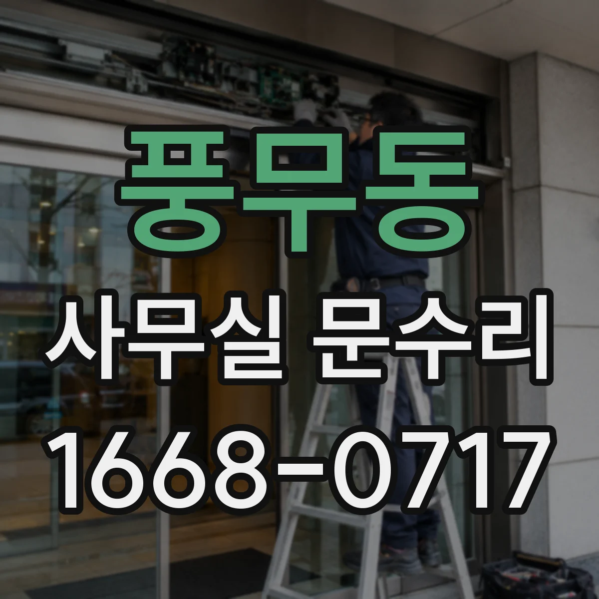 풍무동 사무실 문수리