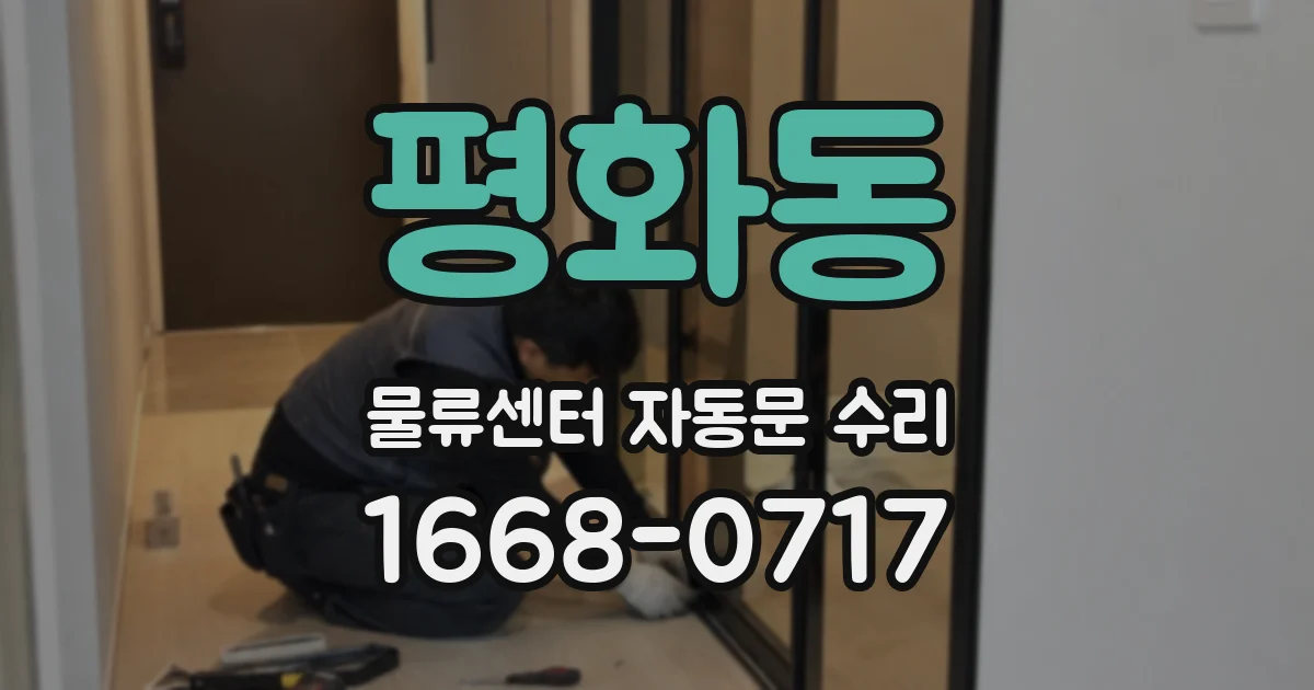 평화동 물류센터 자동문 수리