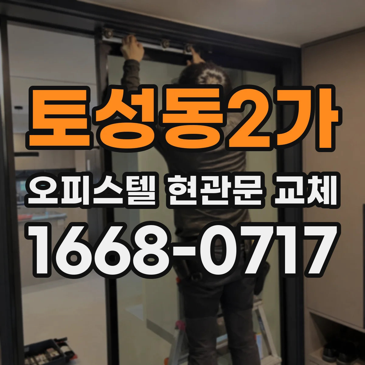 토성동2가 오피스텔 현관문 교체