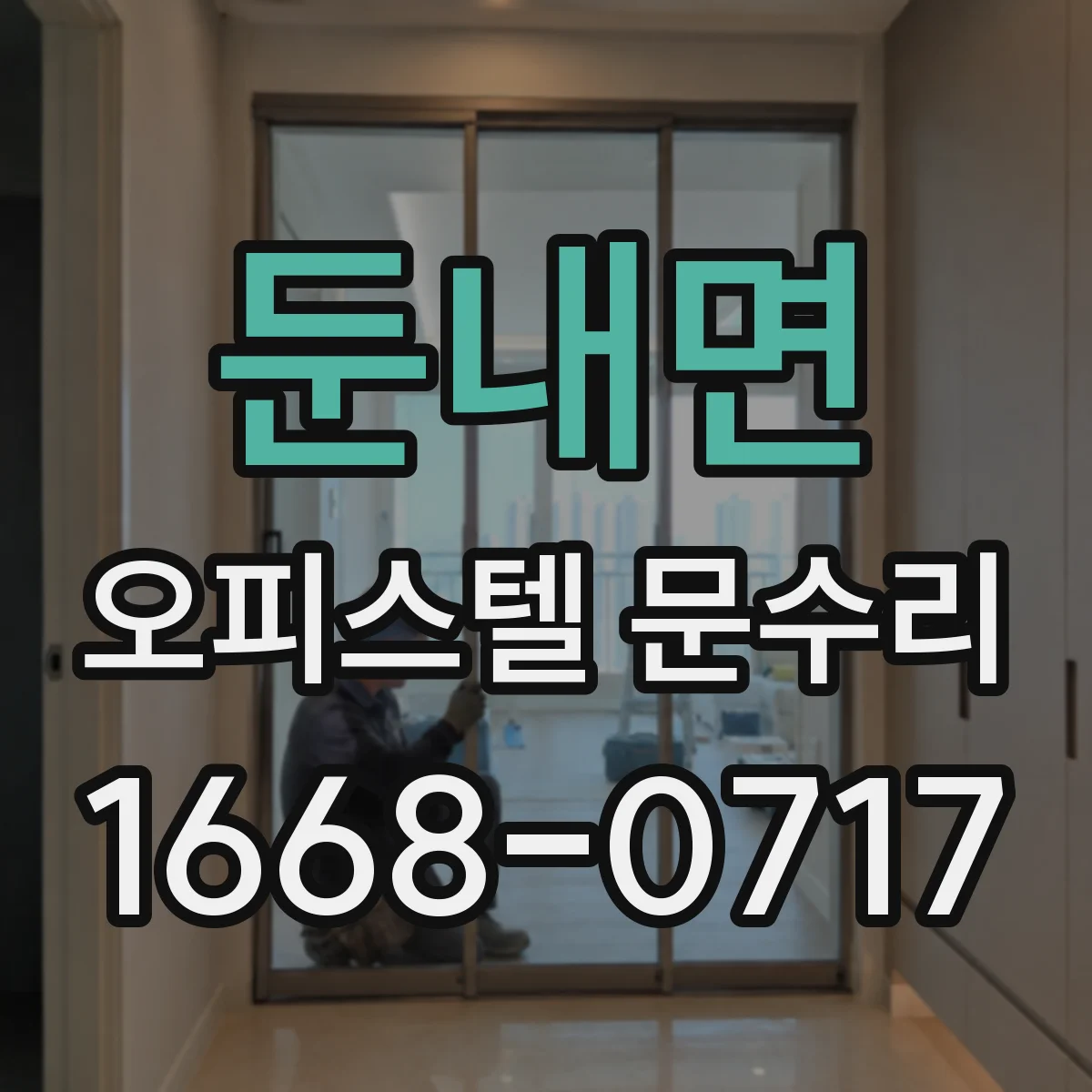 둔내면 오피스텔 문수리