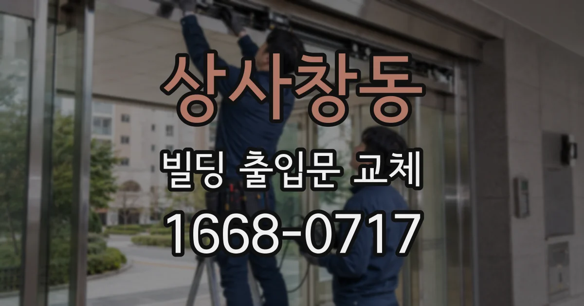 상사창동 빌딩 출입문 교체