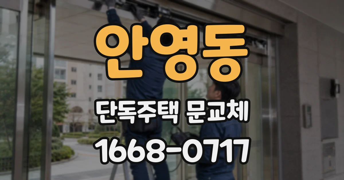 안영동 단독주택 문교체
