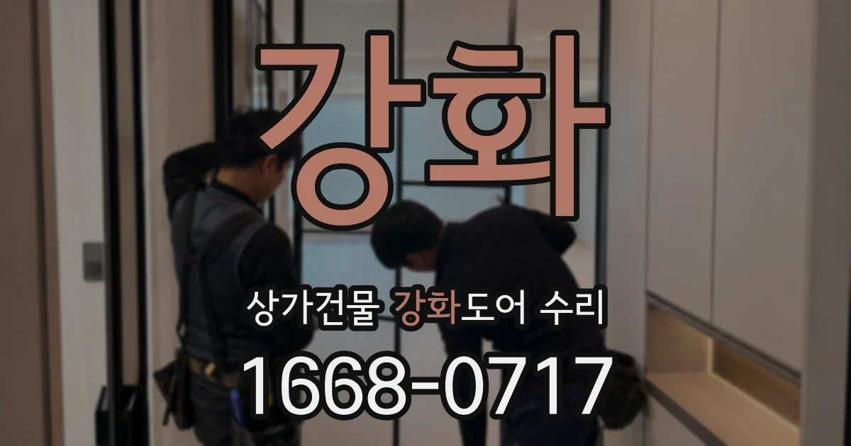 강화 상가건물 강화도어 수리