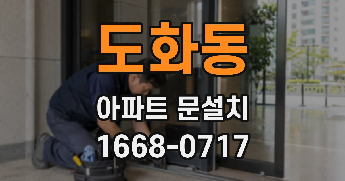도화동 아파트 문설치
