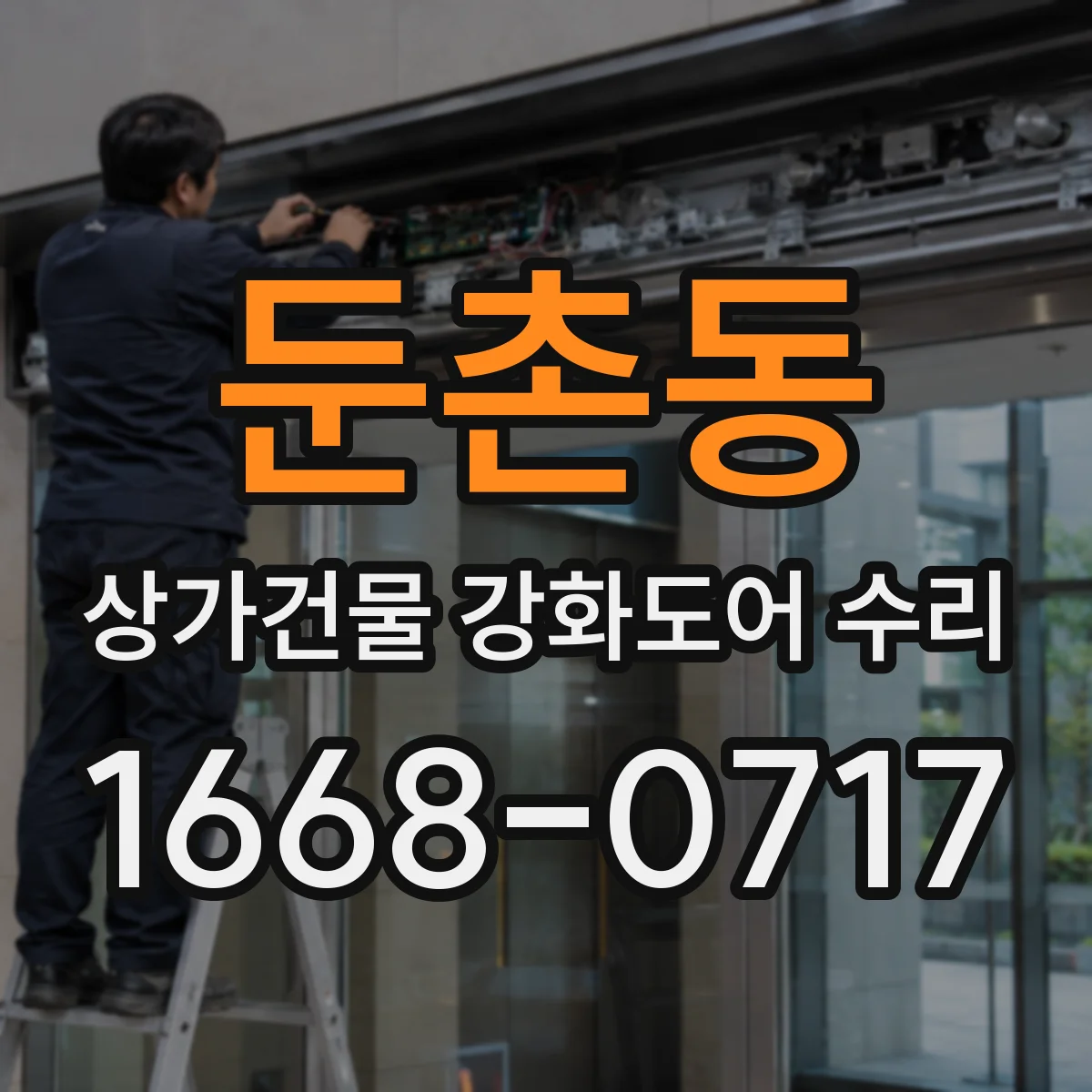 둔촌동 상가건물 강화도어 수리