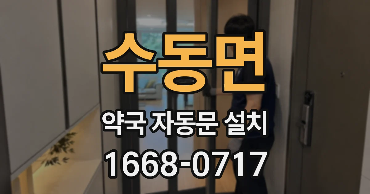 수동면 약국 자동문 설치