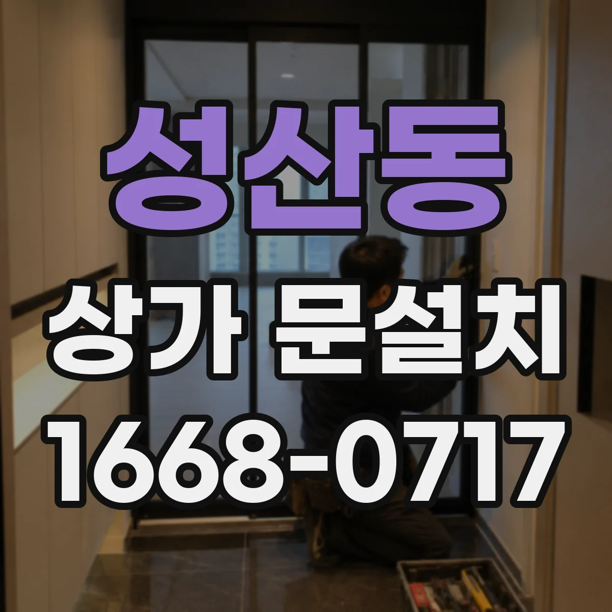 성산동 상가 문설치
