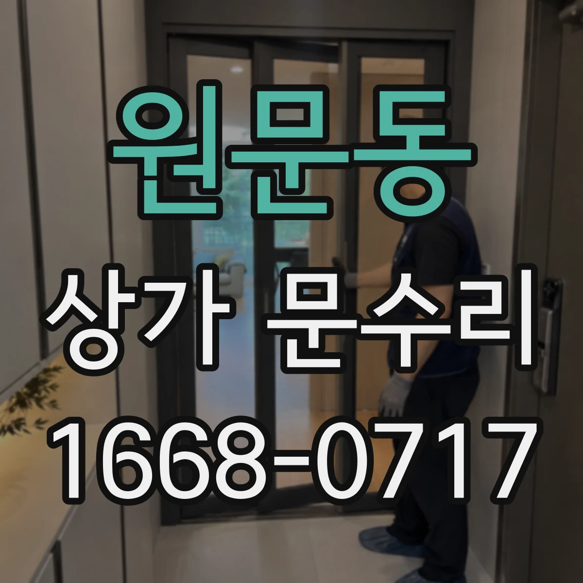 원문동 상가 문수리