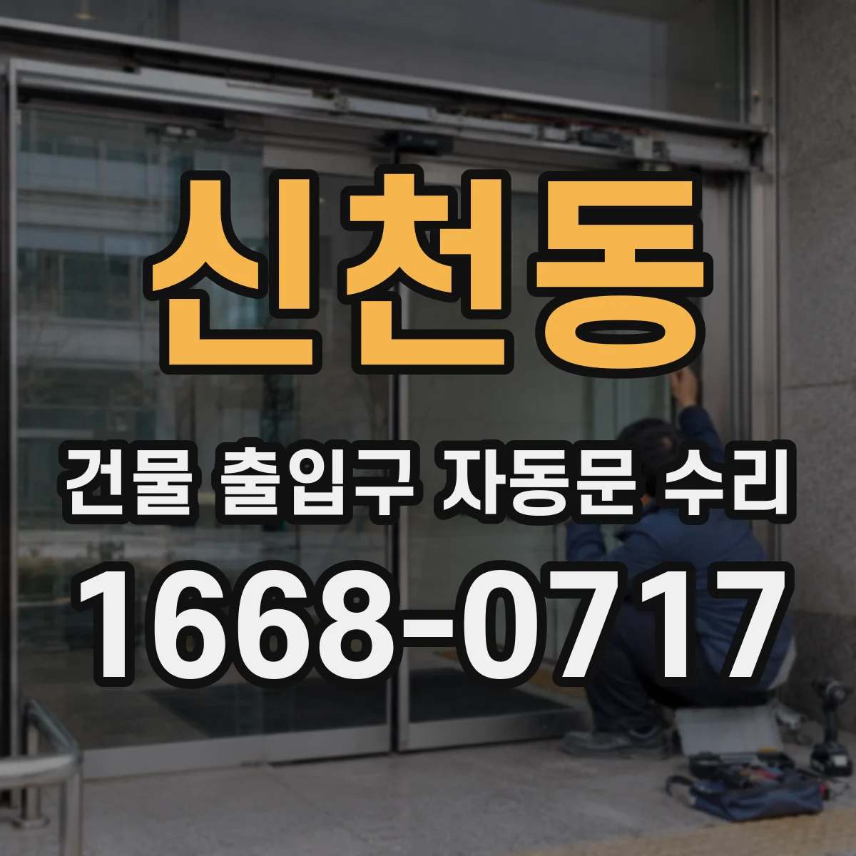 신천동 건물 출입구 자동문 수리