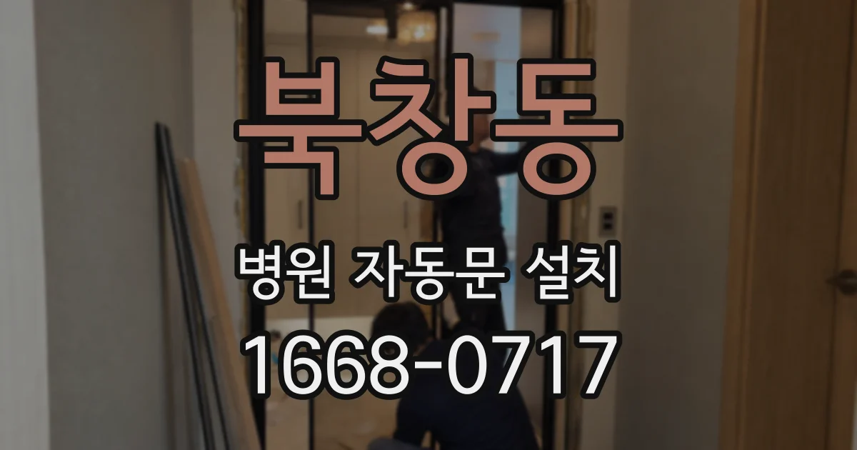 북창동 병원 자동문 설치