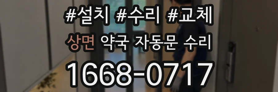 상면 약국 자동문 수리