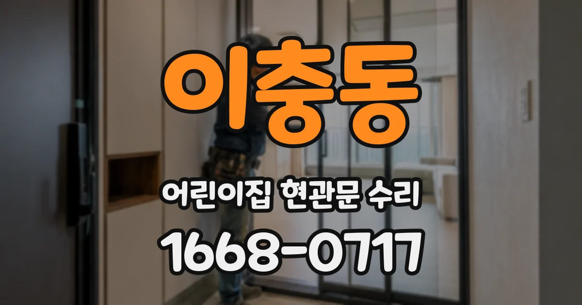이충동 어린이집 현관문 수리