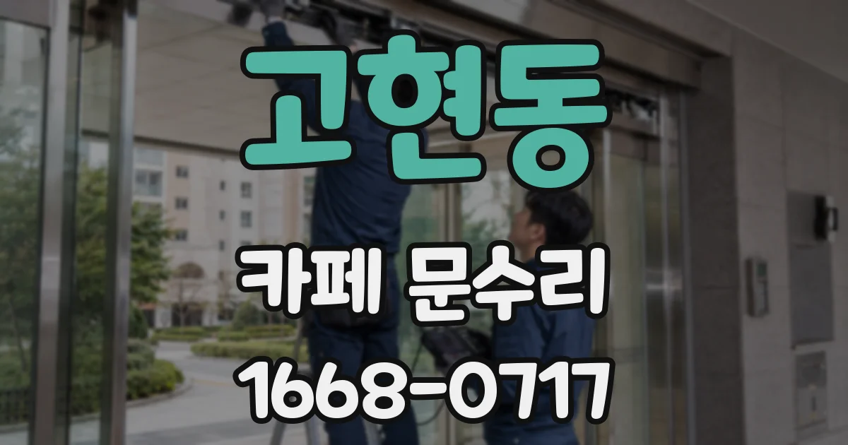 고현동 카페 문수리