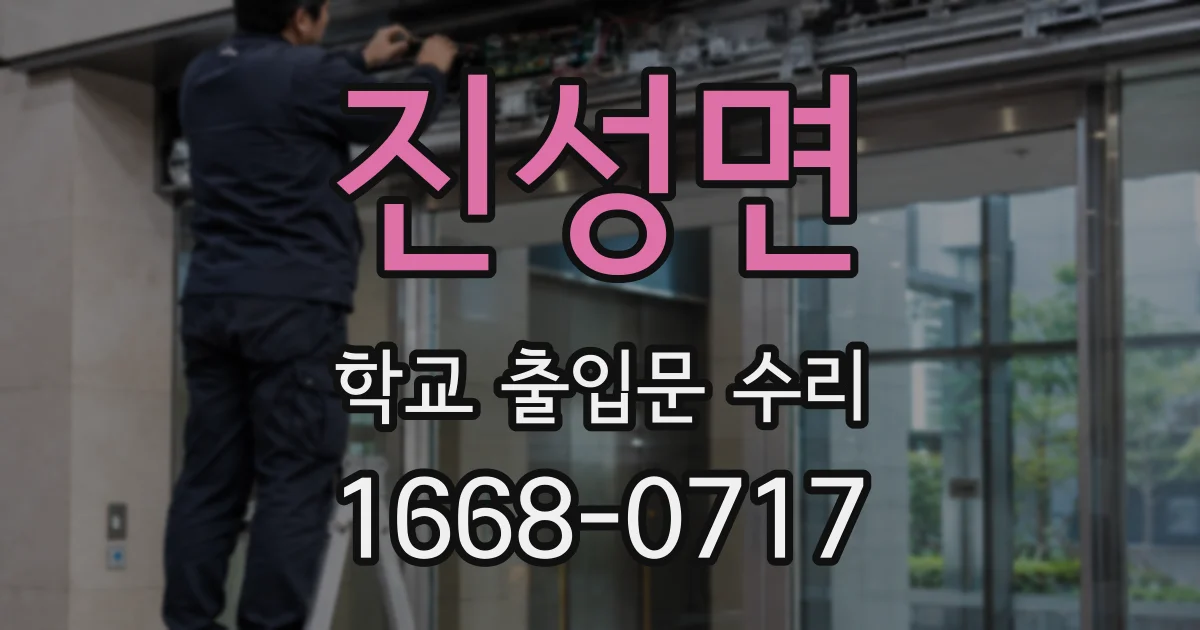 진성면 학교 출입문 수리