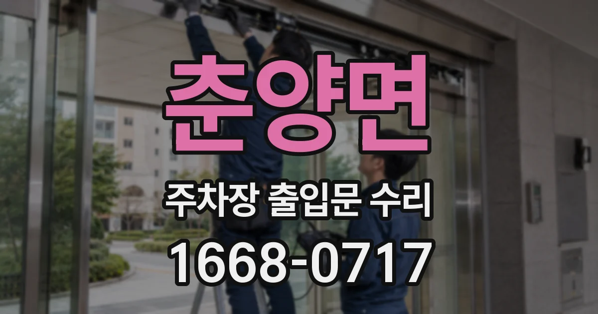 춘양면 주차장 출입문 수리
