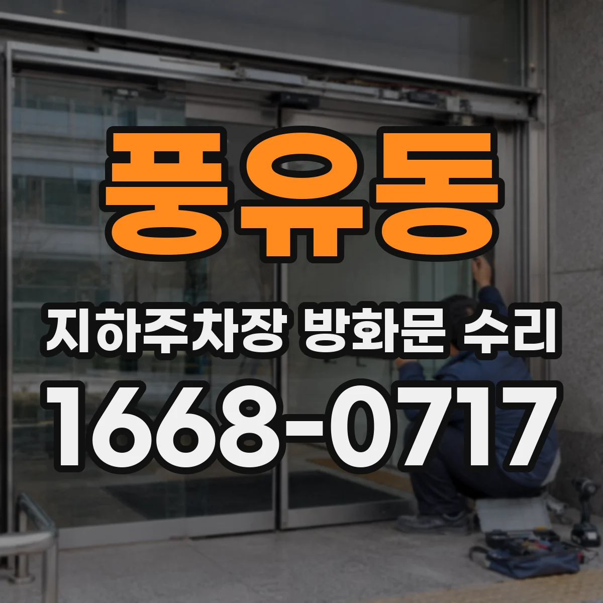 풍유동 지하주차장 방화문 수리
