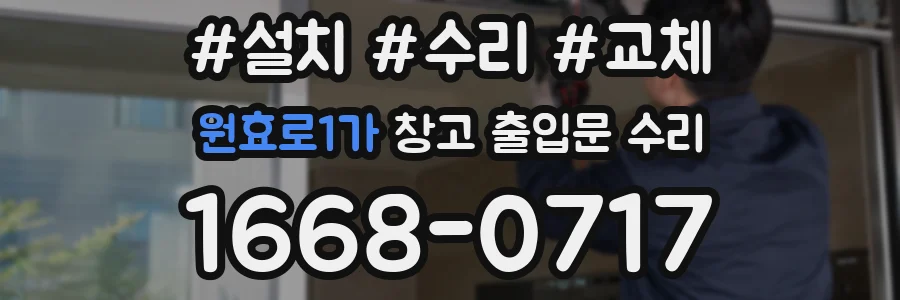 원효로1가 창고 출입문 수리