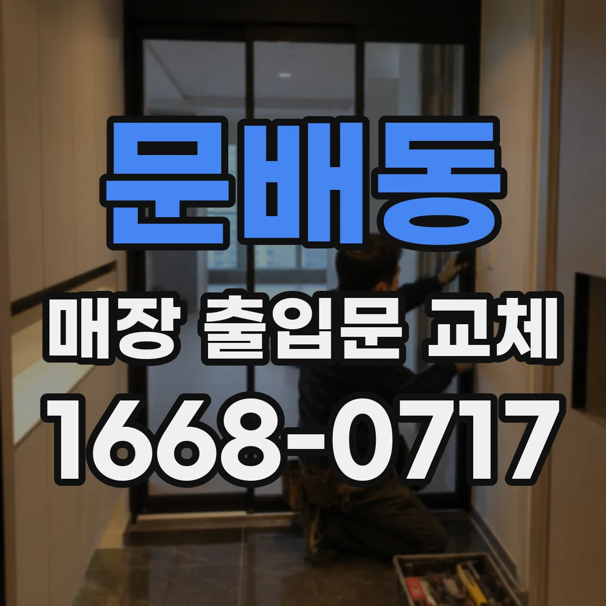 문배동 매장 출입문 교체