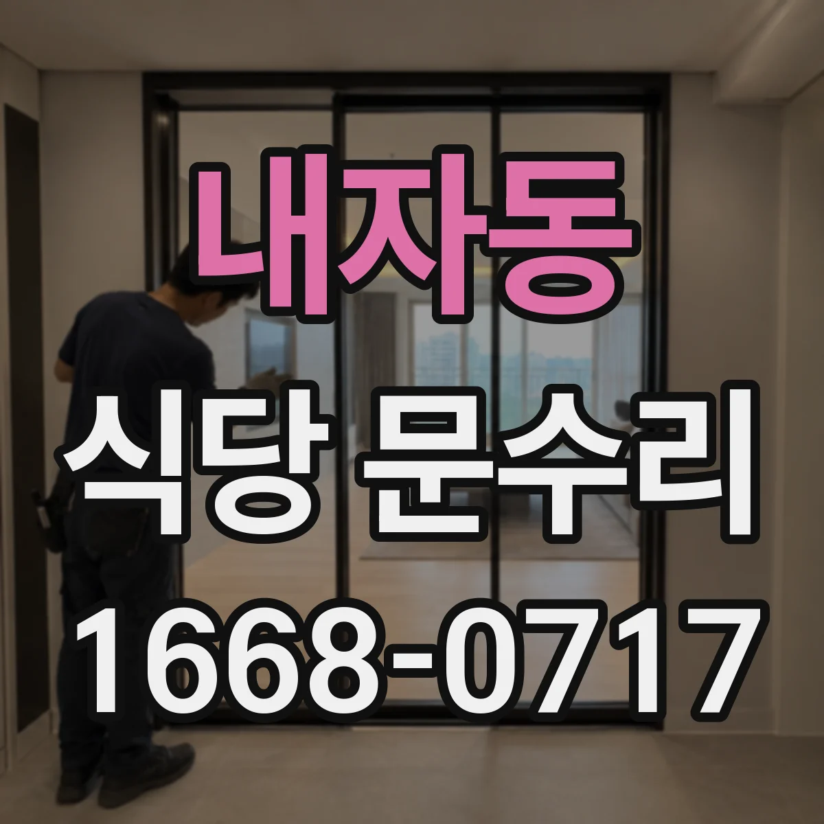 내자동 식당 문수리 유리 등급 선택(강화·복층)과 내구성 비교