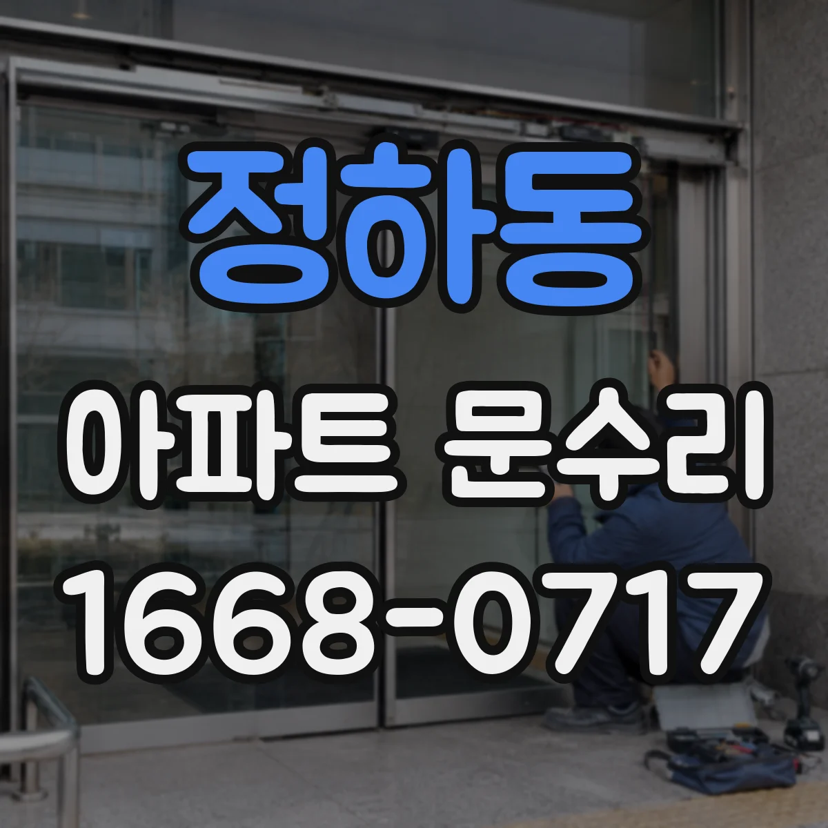 정하동 아파트 문수리