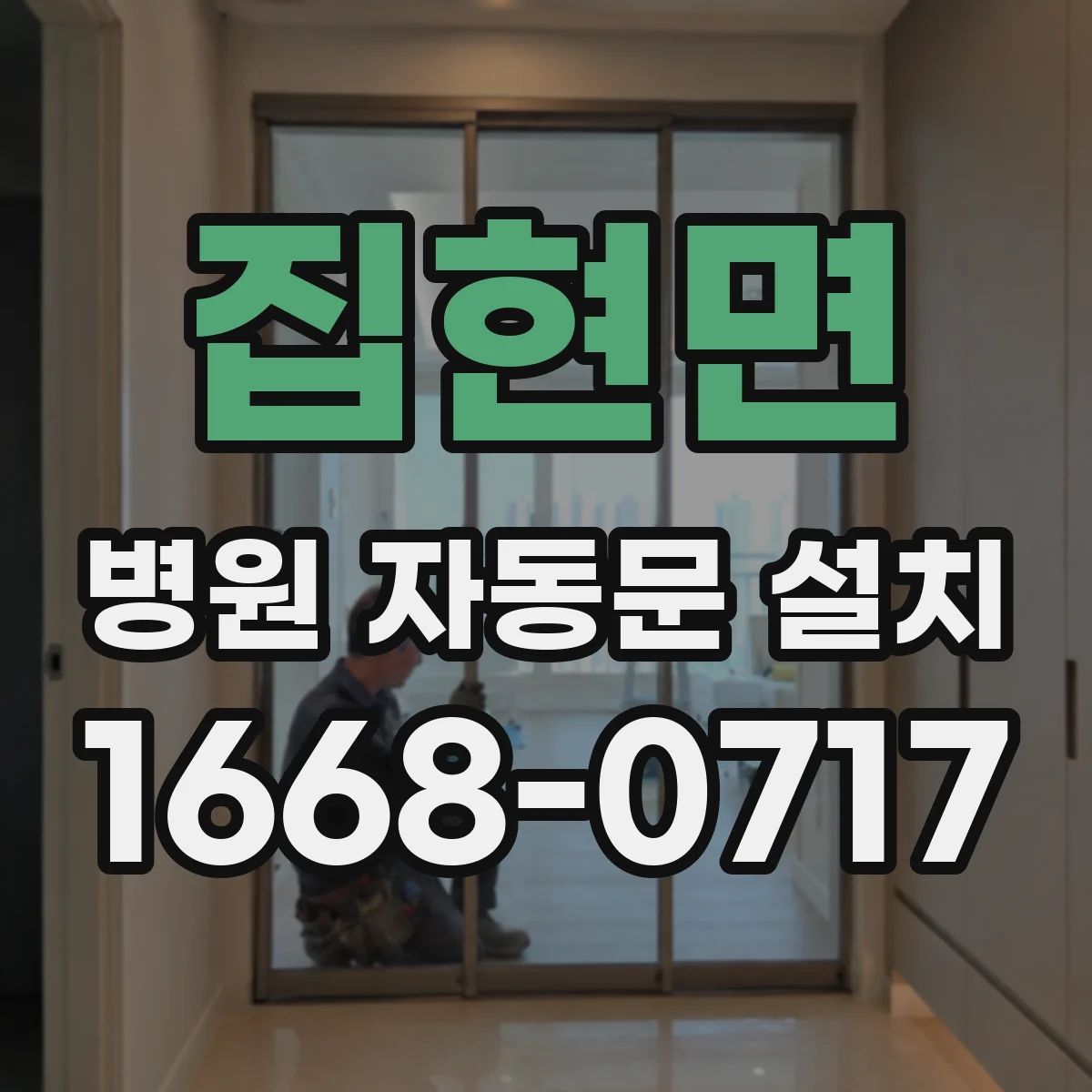 집현면 병원 자동문 설치