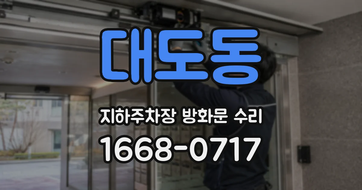 대도동 지하주차장 방화문 수리