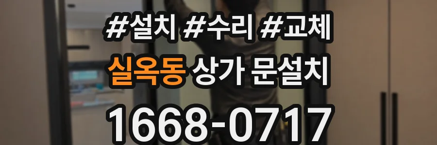 실옥동 상가 문설치