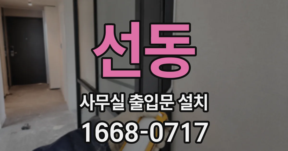 선동 사무실 출입문 설치