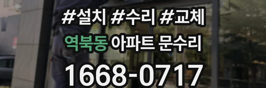 역북동 아파트 문수리
