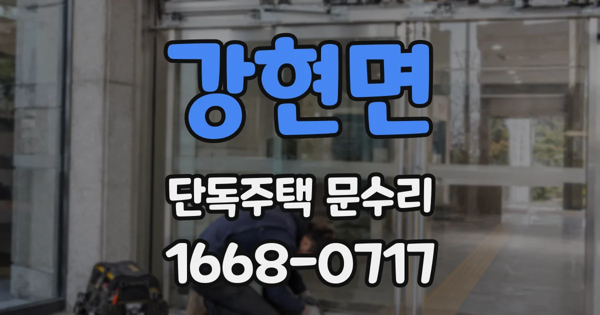강현면 단독주택 문수리